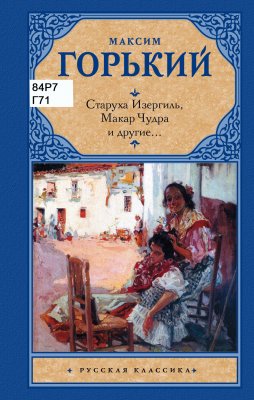 Старуха Изергиль, Макар Чудра и другие...